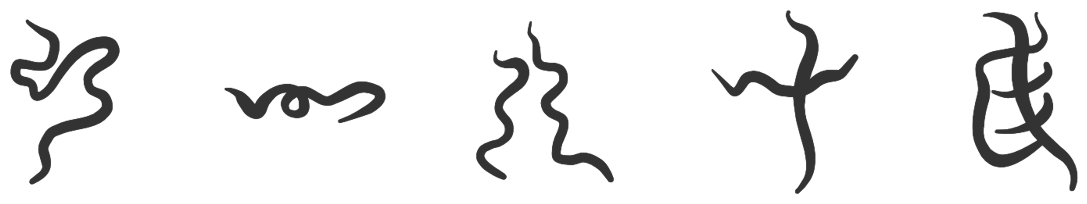 阿比留草(あひるくさ)文字のサンプル文字