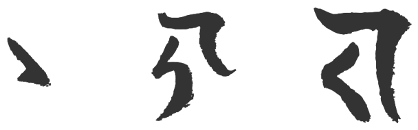あじち文字のサンプル文字