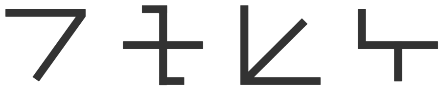 アナイチ文字のサンプル文字