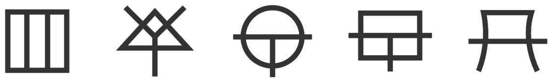 ホツマ文字のサンプル文字