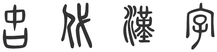 古代文字（※和漢字）のサンプル文字