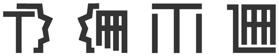 これたり文字のサンプル文字