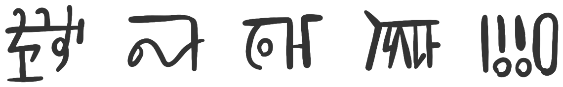 龍体文字のサンプル文字